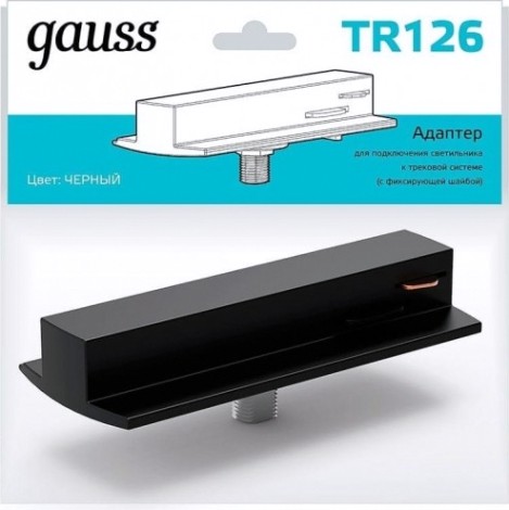 Адаптер GAUSS TR126 для подключения светильника к трековой системе цве
