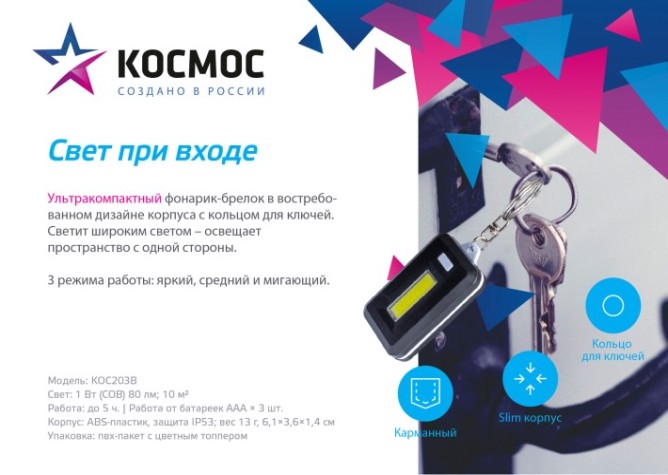 Фонарь брелок КОСМОС KOC203B с кольцом для ключей Фонарь брелок КОСМОС KOC203B с кольцом для ключей