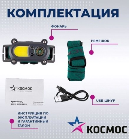 Фонарь налобный КОСМОС KOC502Lit аккумуляторный, сенсорный, 3 Bт + 3 Bт COВ