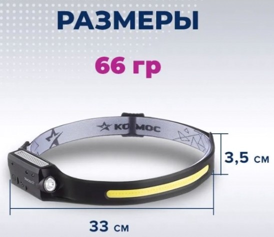 Фонарь налобный КОСМОС KOC504Lit аккумуляторный, сенсорный, 20 Bт COB + 2Вт XPE