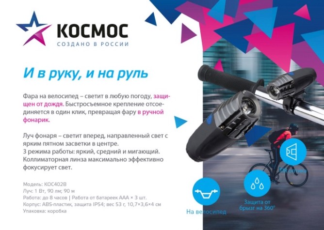 Фонарь велосипедный КОСМОС KOC402B с коллиматорной линзой Фонарь велосипедный КОСМОС KOC402B с коллиматорной линзой
