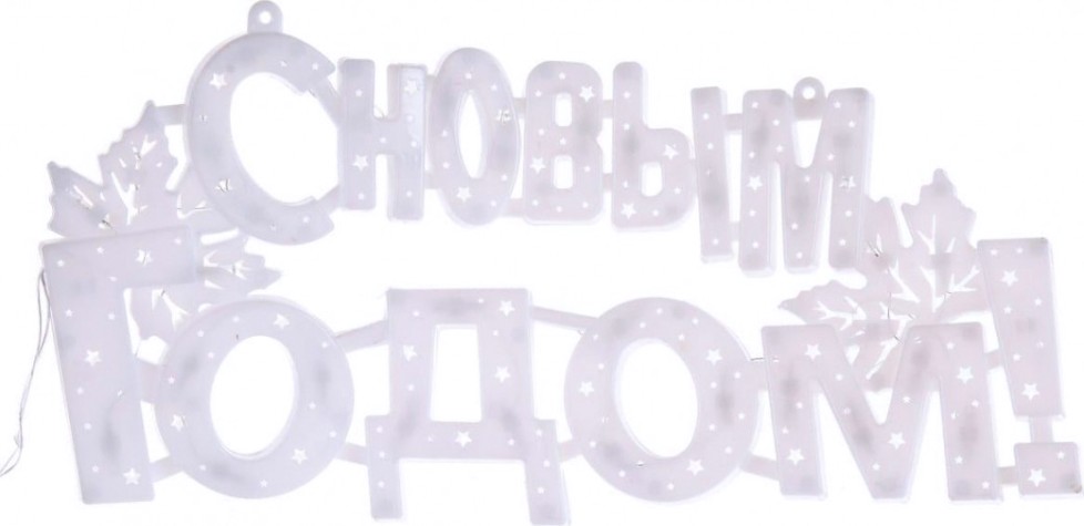 Гирлянда Neon-Night "С НОВЫМ ГОДОМ" 35 LED, 42x19 см [501-003]