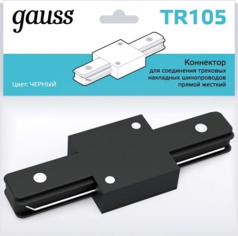 Коннектор GAUSS TR105 для трековых шинопроводов прямой (i) черный