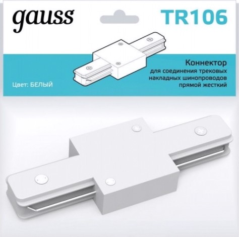 Коннектор GAUSS TR106 для трековых шинопроводов прямой (i) белый