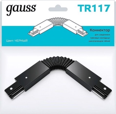 Коннектор GAUSS TR117 для трековых шинопроводов гибкий (i) черный