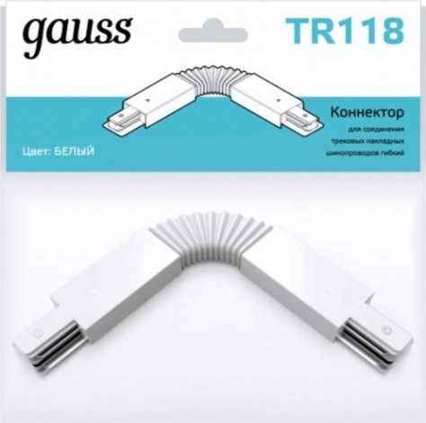 Коннектор GAUSS TR118 для трековых шинопроводов гибкий (i) белый