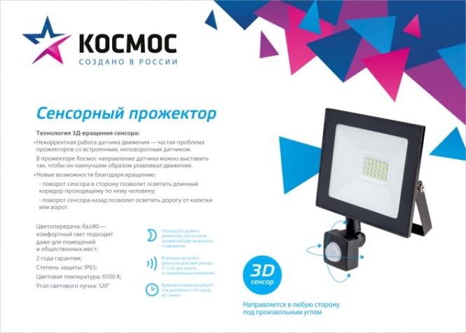 Прожектор светодиодный КОСМОС K_PR5_LED_20S c датчиком 1600Лм, IP65, 6500K Super-Slim