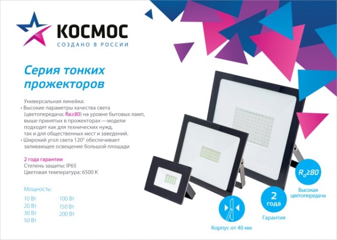 Прожектор светодиодный КОСМОС K_PR5_LED_50, 4000Лм, IP65, 6500K Super-Slim [K_PR5_LED_50]