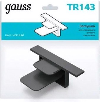 Заглушка GAUSS TR143 для встраиваемого трекового шинопровода черная